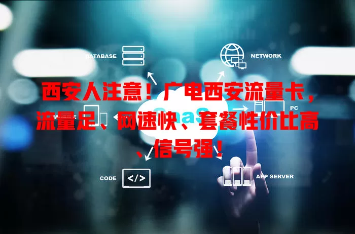 西安人注意！广电西安流量卡，流量足、网速快、套餐性价比高、信号强！