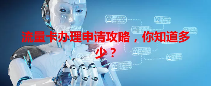 流量卡办理申请攻略，你知道多少？