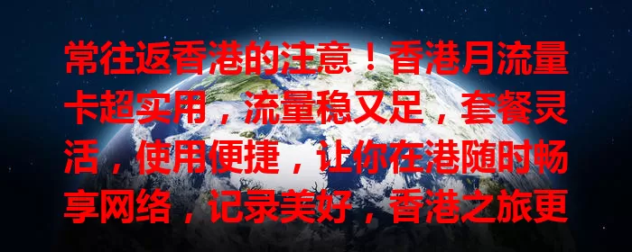 常往返香港的注意！香港月流量卡超实用，流量稳又足，套餐灵活，使用便捷，让你在港随时畅享网络，记录美好，香港之旅更顺畅