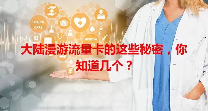 大陆漫游流量卡的这些秘密，你知道几个？