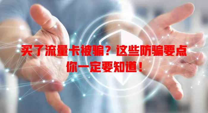 买了流量卡被骗？这些防骗要点你一定要知道！