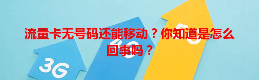 流量卡无号码还能移动？你知道是怎么回事吗？