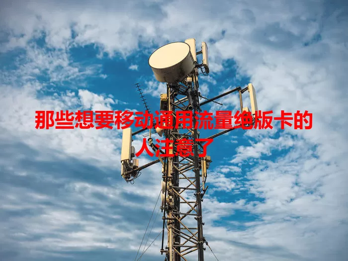 那些想要移动通用流量绝版卡的人注意了