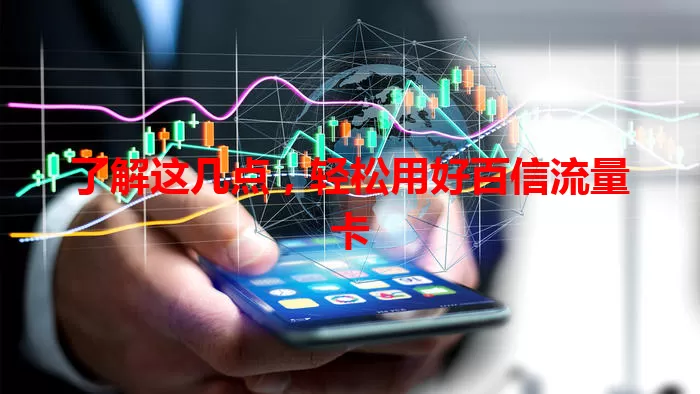 了解这几点，轻松用好百信流量卡