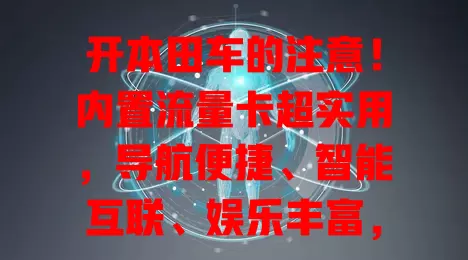 开本田车的注意！内置流量卡超实用，导航便捷、智能互联、娱乐丰富，还会拓展功能，开启智能驾驶新篇章