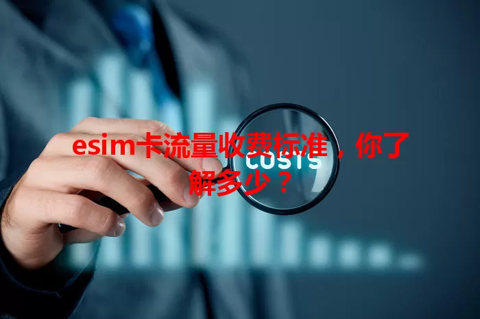 esim卡流量收费标准，你了解多少？