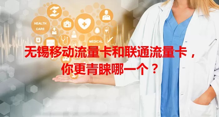 无锡移动流量卡和联通流量卡，你更青睐哪一个？
