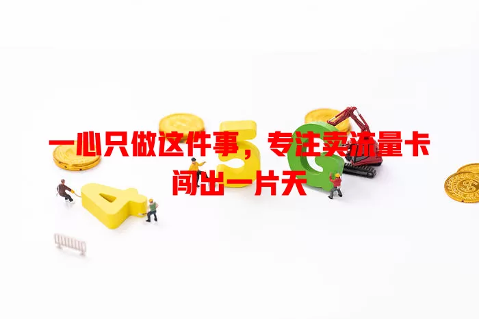 一心只做这件事，专注卖流量卡闯出一片天