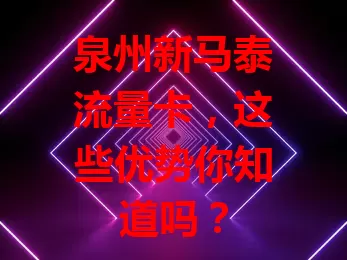 泉州新马泰流量卡，这些优势你知道吗？