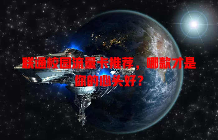 联通校园流量卡推荐，哪款才是你的心头好？