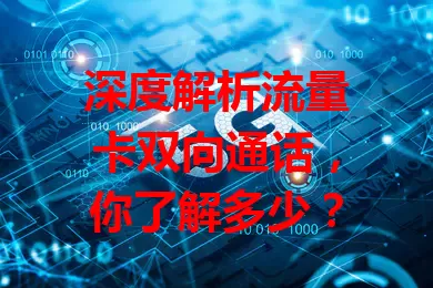 深度解析流量卡双向通话，你了解多少？