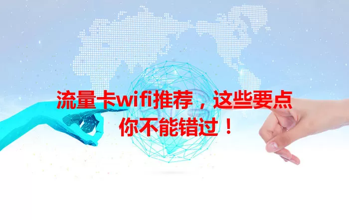 流量卡wifi推荐，这些要点你不能错过！