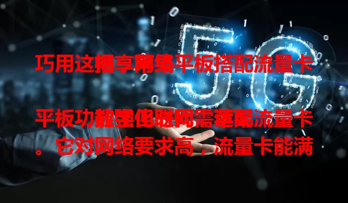 巧用这招，苹果平板搭配流量卡畅享网络

数字化时代，苹果平板功能强但联网需适配流量卡。它对网络要求高，流量卡能满足。选卡要关注频段，不同套餐各有侧重。搭配有技巧，正确配置参数，留意流量避免超支，让平板随时畅享高速网络