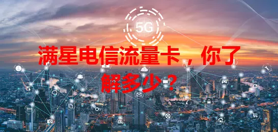 满星电信流量卡，你了解多少？