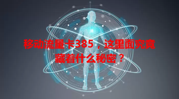 移动流量卡385，这里面究竟藏着什么秘密？