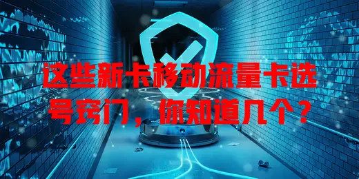 这些新卡移动流量卡选号窍门，你知道几个？
