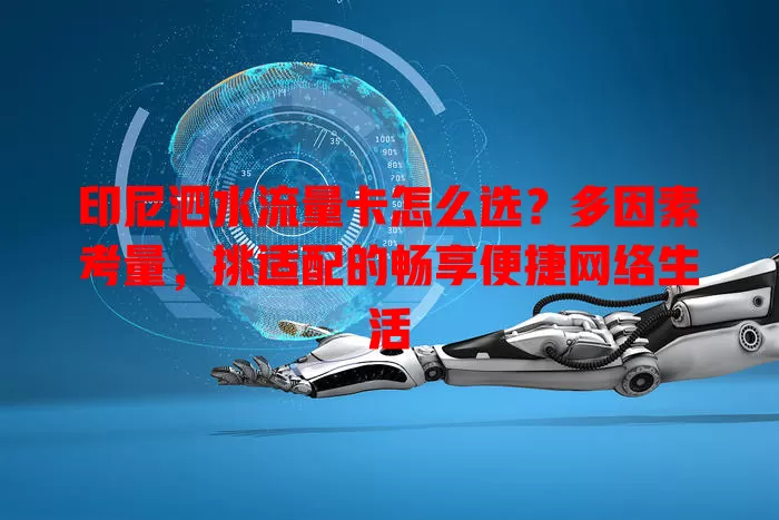 印尼泗水流量卡怎么选？多因素考量，挑适配的畅享便捷网络生活