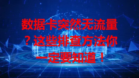 数据卡突然无流量？这些排查方法你一定要知道！