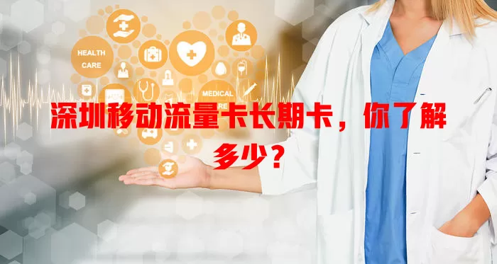 深圳移动流量卡长期卡，你了解多少？