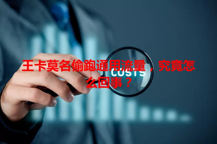 王卡莫名偷跑通用流量，究竟怎么回事？