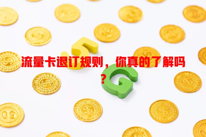 流量卡退订规则，你真的了解吗？