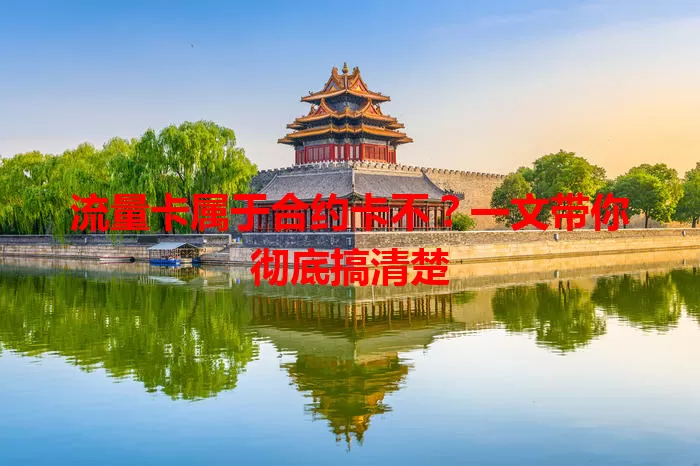 流量卡属于合约卡不？一文带你彻底搞清楚