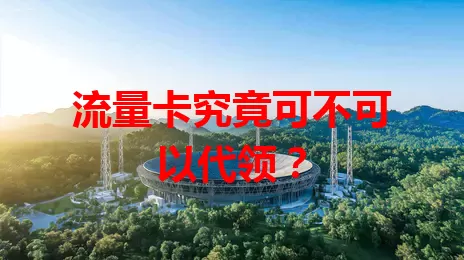 流量卡究竟可不可以代领？