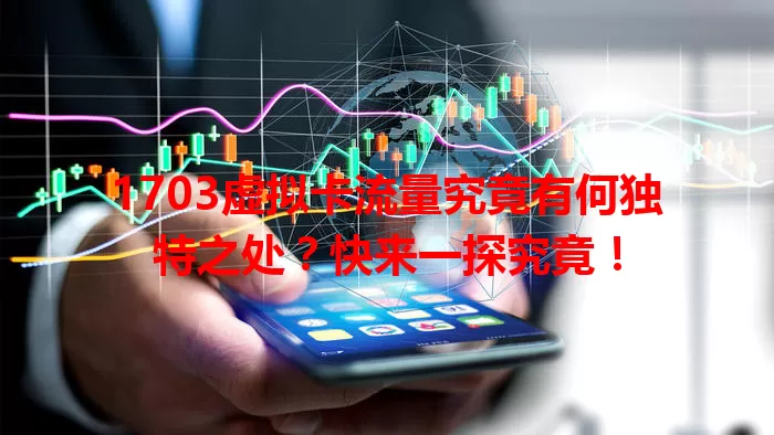 1703虚拟卡流量究竟有何独特之处？快来一探究竟！