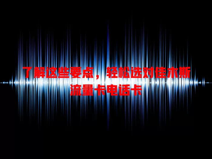 了解这些要点，轻松选对佳木斯流量卡电话卡