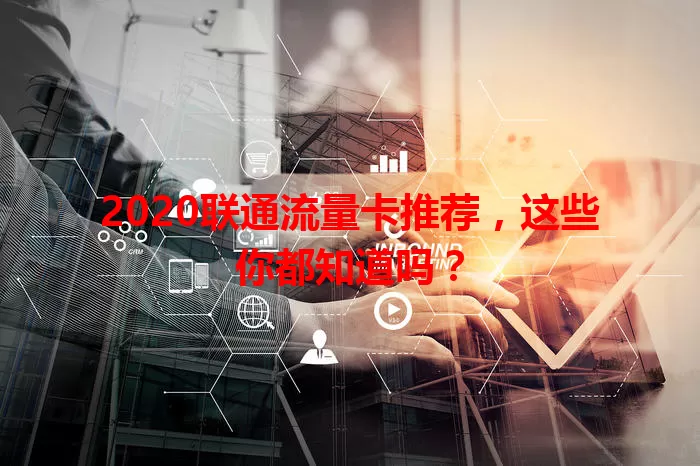 2020联通流量卡推荐，这些你都知道吗？