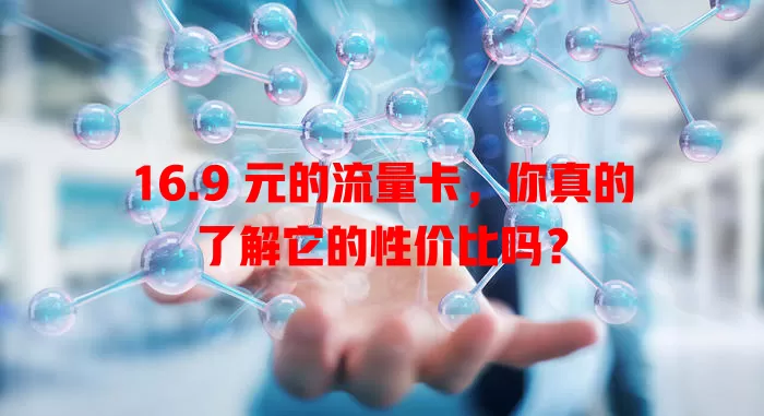 16.9 元的流量卡，你真的了解它的性价比吗？