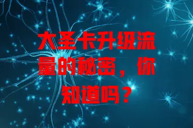 大圣卡升级流量的秘密，你知道吗？