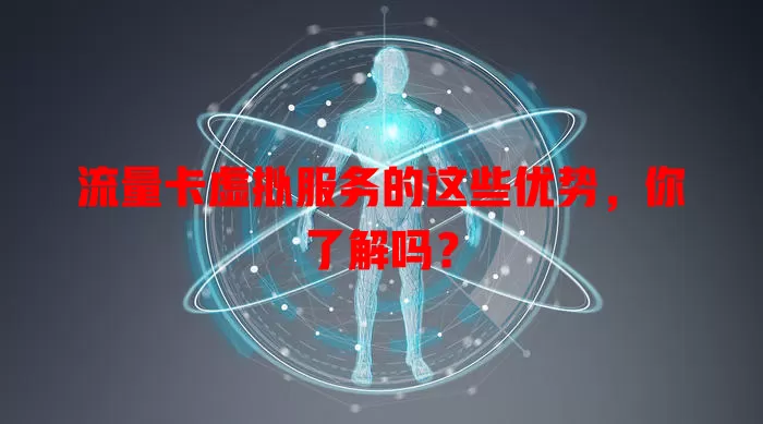 流量卡虚拟服务的这些优势，你了解吗？