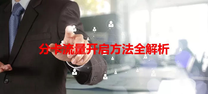 分卡流量开启方法全解析