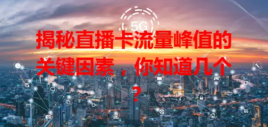 揭秘直播卡流量峰值的关键因素，你知道几个？