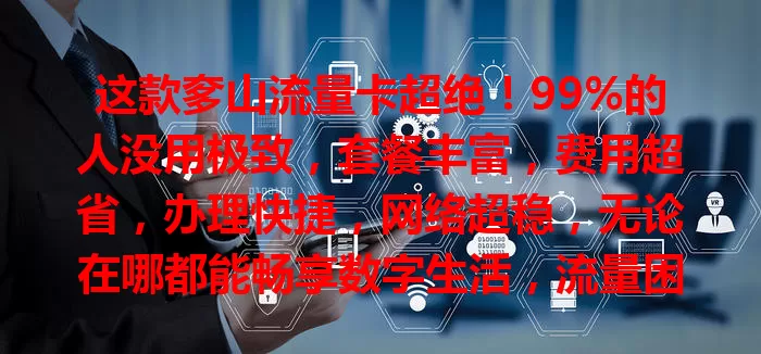 这款奓山流量卡超绝！99%的人没用极致，套餐丰富，费用超省，办理快捷，网络超稳，无论在哪都能畅享数字生活，流量困扰就靠它解决！