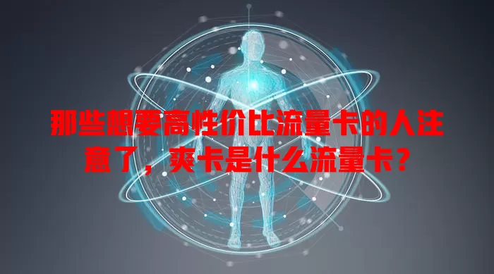 那些想要高性价比流量卡的人注意了，爽卡是什么流量卡？