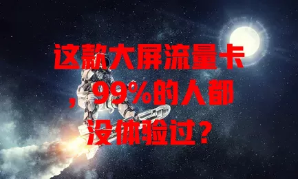 这款大屏流量卡，99%的人都没体验过？
