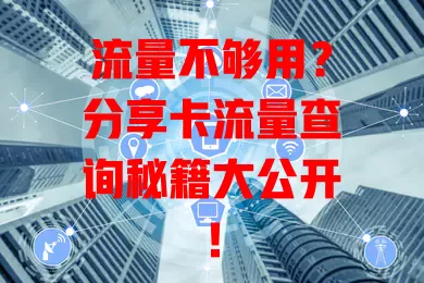 流量不够用？分享卡流量查询秘籍大公开！