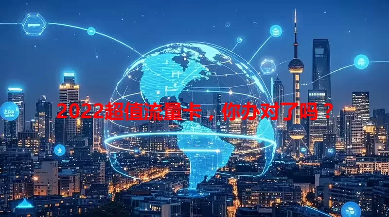 2022超值流量卡，你办对了吗？