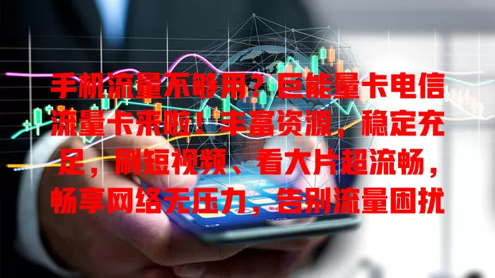 手机流量不够用？巨能量卡电信流量卡来啦！丰富资源，稳定充足，刷短视频、看大片超流畅，畅享网络无压力，告别流量困扰，赶紧选它！
