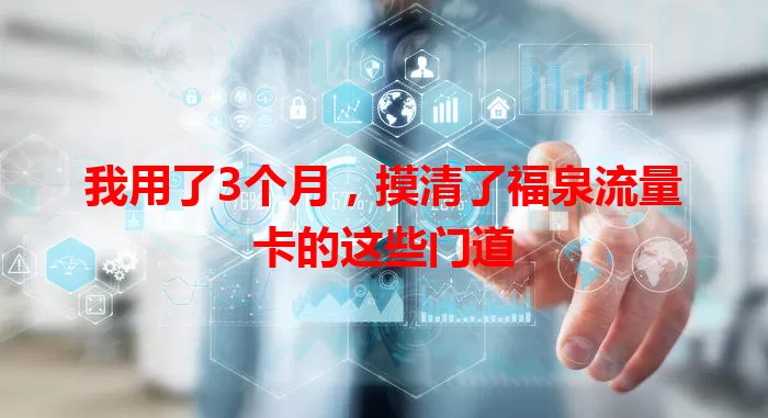 我用了3个月，摸清了福泉流量卡的这些门道