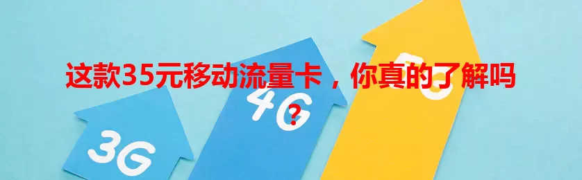 这款35元移动流量卡，你真的了解吗？