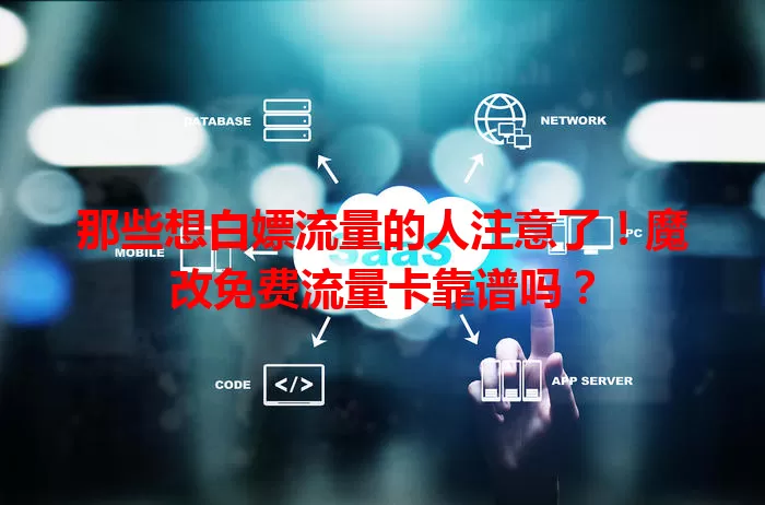 那些想白嫖流量的人注意了！魔改免费流量卡靠谱吗？