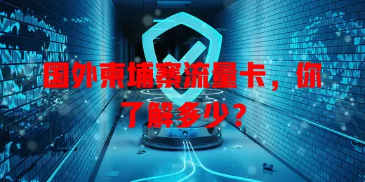 国外柬埔寨流量卡，你了解多少？