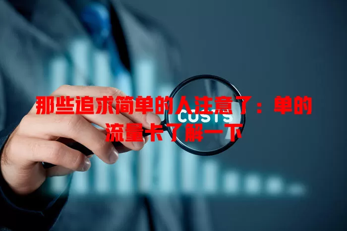 那些追求简单的人注意了：单的流量卡了解一下