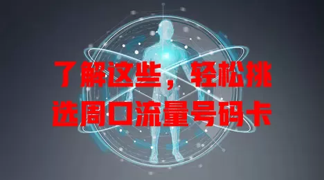 了解这些，轻松挑选周口流量号码卡