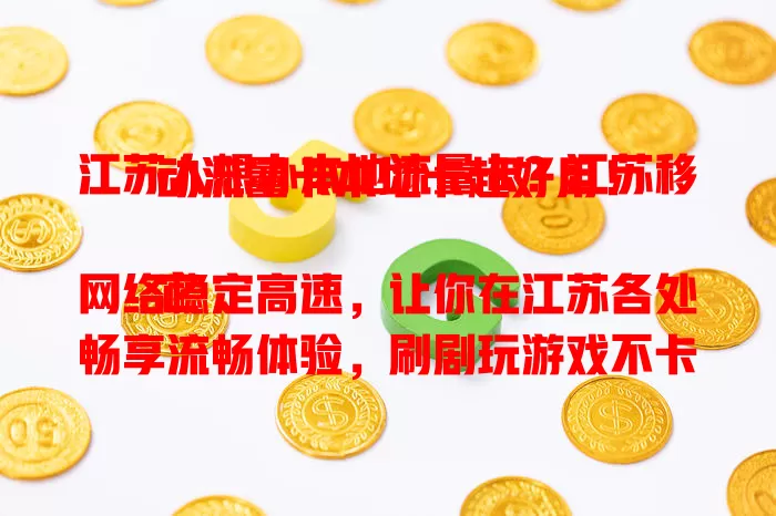 江苏人想办本地流量卡？江苏移动流量卡本地卡超好用！

它网络稳定高速，让你在江苏各处畅享流畅体验，刷剧玩游戏不卡顿。上班族、学生、户外爱好者都爱它，能满足多样需求，让生活因网络更精彩！