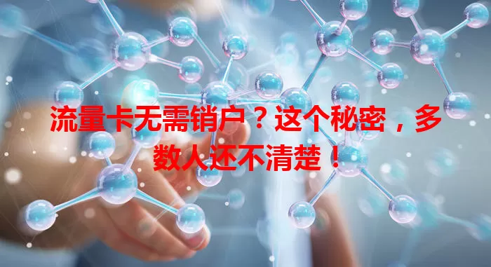 流量卡无需销户？这个秘密，多数人还不清楚！