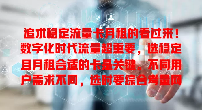 追求稳定流量卡月租的看过来！数字化时代流量超重要，选稳定且月租合适的卡是关键。不同用户需求不同，选时要综合考量网络覆盖、服务质量等，快来按需权衡选实用流量卡！